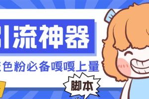 【引流必备】探遇漂流瓶全自动引流脚本，引流色粉必备神器嘎嘎上量【引流脚本+使用教程】