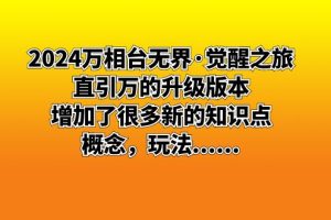 2024万相台无界·觉醒之旅：直引万的升级版本，增加了很多新的知识点