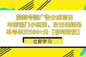 视频号薅广告分成项目，年前偏门小玩法，次日出结果，单号单天500+元