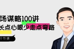 职场-谋略100讲：多长点心眼少走点弯路（100节视频课）