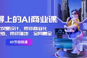 用得上的-AI商业课：不仅仅是设计，带你商业化-带你思考-带你落地