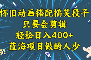 视频号怀旧动画搭配搞笑段子，只要会剪辑轻松日入400+，教程+素材
