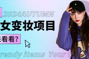 AI美妆技巧，一分钟快速上手，暴力吸粉，单账号月入1万+