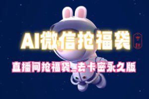 抢福袋红包_直播间AI智能脚本_无卡密分享版