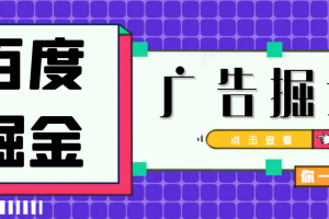 百度极速版广告掘金防封脚本【去卡密版本】