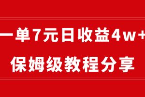 纯搬运做网盘拉新一单7元，最高单日收益40000+（保姆级教程）