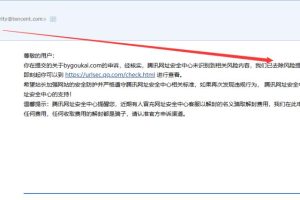 网站没有违规内容QQ微信还是拦截？【解决办法】