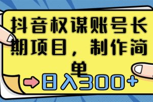 抖音权谋账号，长期项目，制作简单，日入300+