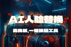 AI人脸替换工具_离线版_一键换脸（7.0版,开源代码）