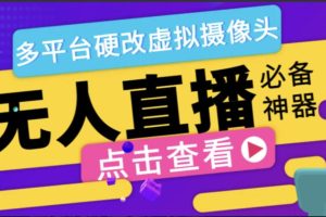 手机无人直播黑旋风硬改虚拟摄像头，支持多平台修改手机摄像头【硬改神器+使用教程】