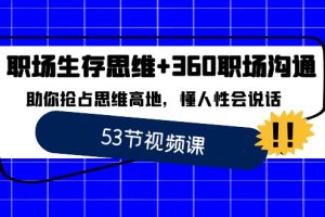 职场 生存思维+360职场沟通，助你抢占思维高地，懂人性会说话
