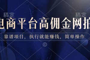 电商平台高佣金网拍，靠谱项目，执行就能赚钱，简单操作