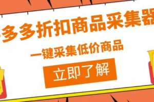 拼夕夕折扣商品采集器，一折赔付项目最新版本采集软件【采集软件+使用教程】