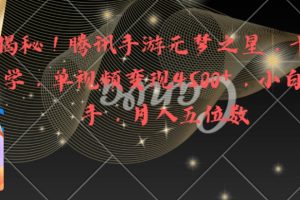 全网揭秘！腾讯手游元梦之星，十分钟顶尖教学，单视频变现4500+月入5位数