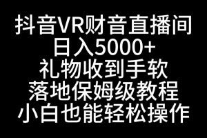 抖音VR财神直播间，日入5000+，礼物收到手软