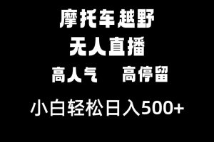 摩托车越野无人直播，高人气高停留，下白轻松日入500+