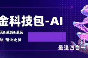 淘金&逆天&潮游&潮玩四合一AI智能科技掘金，单号利润400+【协议脚本+使用教程】