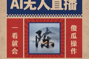 AI无人直播一看就会，日入1000+无需真人出镜，小白迅速上手开播