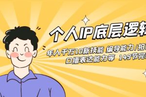 个人IP底层逻辑课：年入千万10新技能 编导能力/拍剪能力/口播表达能力