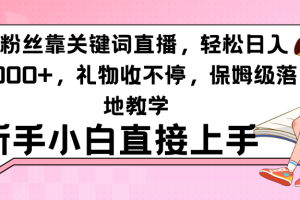 0粉丝靠关键词直播，轻松日入2000+，保姆级落地教学