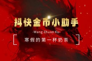 辛巴抖快助手_浏览领金币神器_寒假喝奶茶必备