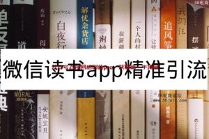 微信读书引流，日引流100+ , 2个月6000粉丝，保姆级教程