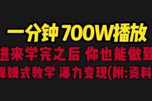 一分钟制作 700W播放 进来学完 你也能做到 保姆式教学 暴L变现