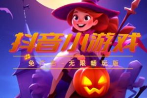 抖音小游戏_免广告无限畅玩_玩的太上头啦！