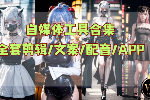 视频创作\文案\配音合集_自媒体神器大礼包_VIP版