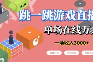 微信小游戏跳一跳不露脸直播，防封+稳定跳科技，单场直播2千人起，稳定日入2000+