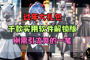 最新精整上千款实用软件 解锁版