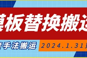 模板替换搬运技术，抖音纯手法搬运，自测投dou+可过审【揭秘】