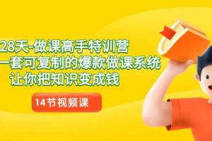 28天-做课高手特训营，教你一套可复制的爆款做课系统，让你把知识变成钱