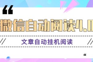 微信自动阅读4.0，多号多撸，日收益10+秒提秒到【视频教程+软件】444