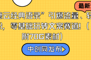 “德云经典语录”引爆流量、轻松涨粉，零基础玩转文案赛道（内附70G素材）