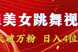 靠Ai美女跳舞视频，5天破万粉，日入4位数，多种变现方式