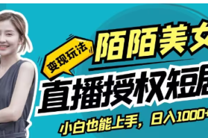陌陌美女直播授权短剧，多领域变现玩法，日入1000+小白能上手，详细教程(软件+素材)
