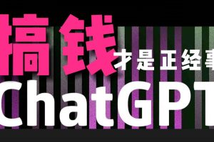 靠chatgpt搞钱嘎嘎猛，门槛超低，有手就行，月入1万+