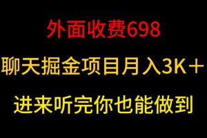 聊天掘金项目，聊天也能月入3K+，进来听完，你也能做到！