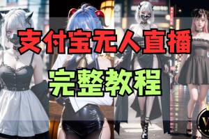 支付宝无人直播教程完整版