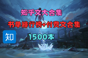 知乎文大合集（书单排行榜+付费文合集）（1500+本）