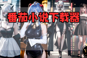 番茄小说下载器