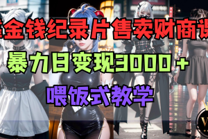 靠金钱纪录片售卖财商课程，暴力日变现3000＋，喂饭式教学