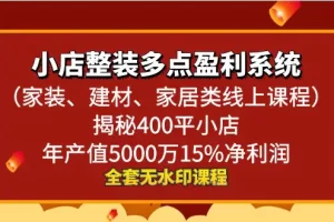 小店整装-多点盈利系统（家装、建材、家居类线上课程）揭秘400平小店年