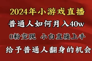 2024最强风口，小游戏直播月入40w，爆裂变现，普通小白一定要做的项目