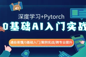 0基础 AI入门实战(深度学习+Pytorch) 通俗易懂/0基础入门