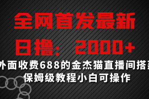 金杰猫直播间搭建，保姆级教程小白可操作
