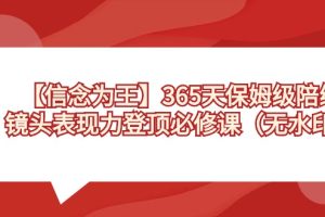 【信念 为王】365天-保姆级陪练，镜头表现力登顶必修课（无水印）