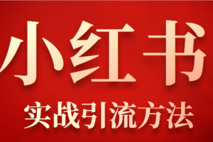 小红书超级裂变思路，私域卖货新玩法，日引300+购物粉