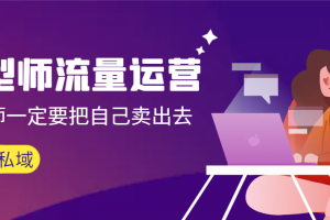 发型师 流量运营，发型师一定要把自己卖出去（公域+私城）高清无水印